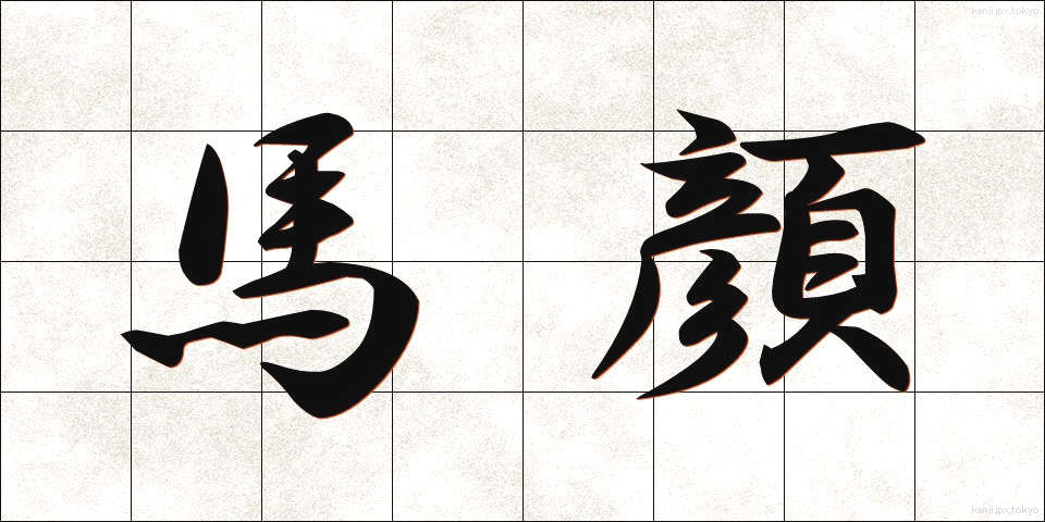 馬顔 (うまがお)