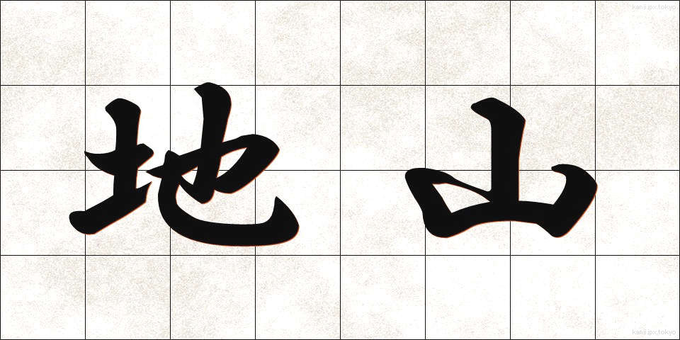 地山 (ちやま)