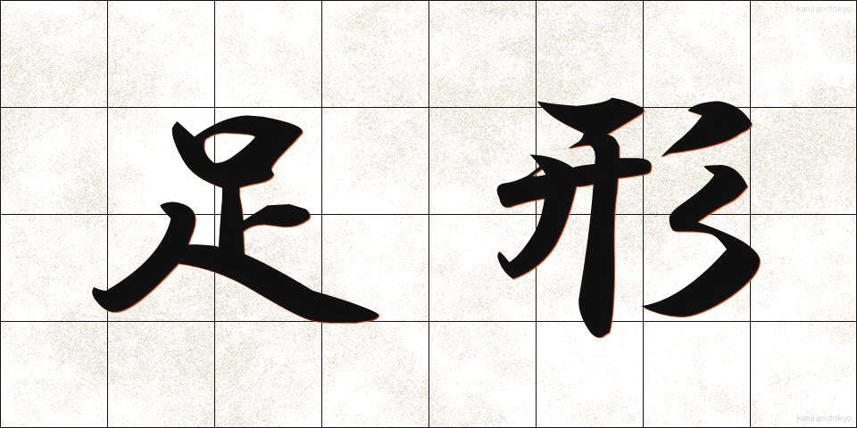 足形 (あしがた)