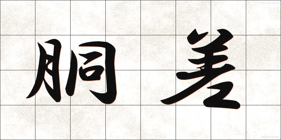 胴差 (どうさし)