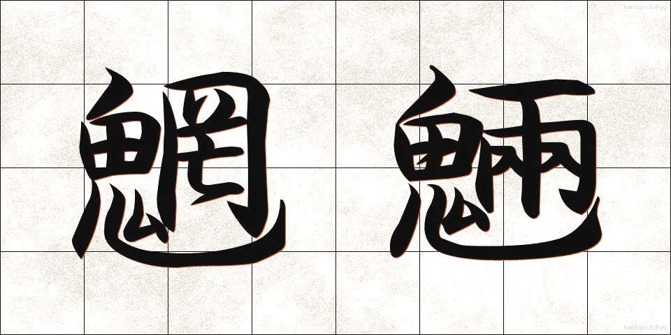 魍魎 (もうりょう)