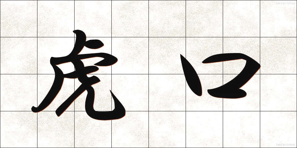虎口 (ここう)