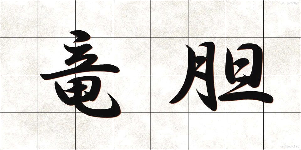 竜胆 (りんどう)