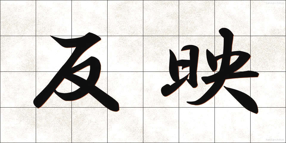 反映 (はんえい)