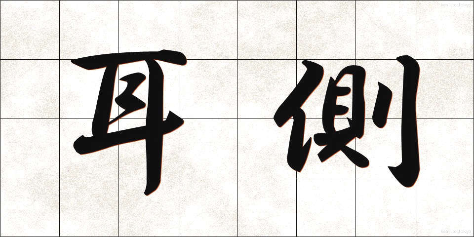 耳側 (みみがわ)