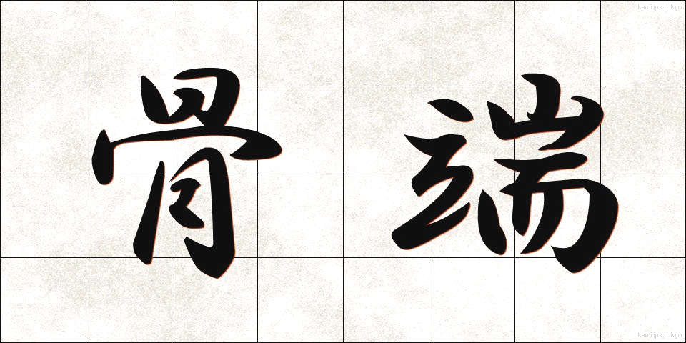 骨端 (こったん)