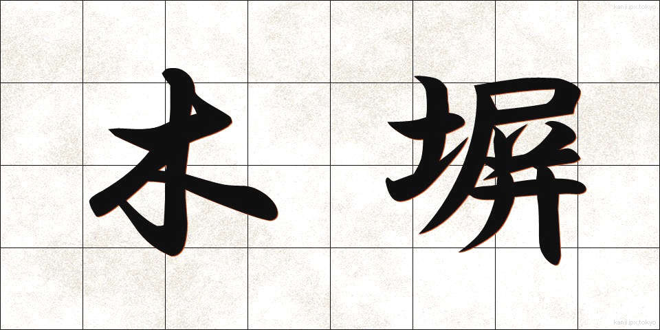 木塀 (もくへい)