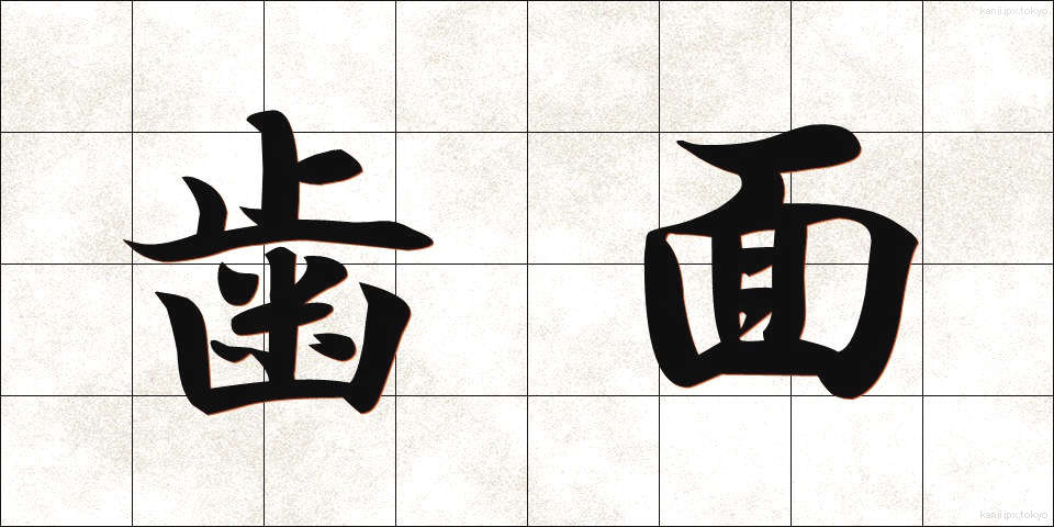 歯面 (しめん)