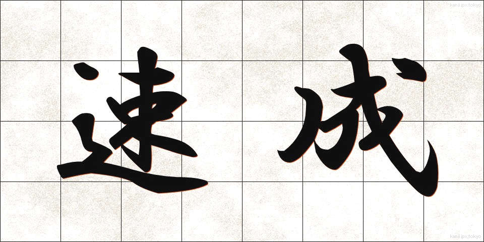 速成 (そくせい)