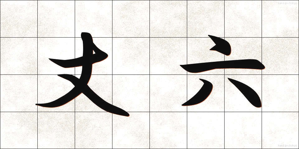 丈六 (じょうろく)