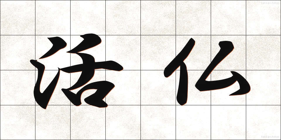 活仏 (かつぶつ)