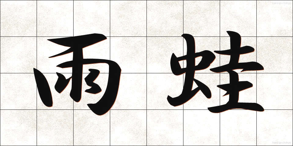 雨蛙 (あまがえる)