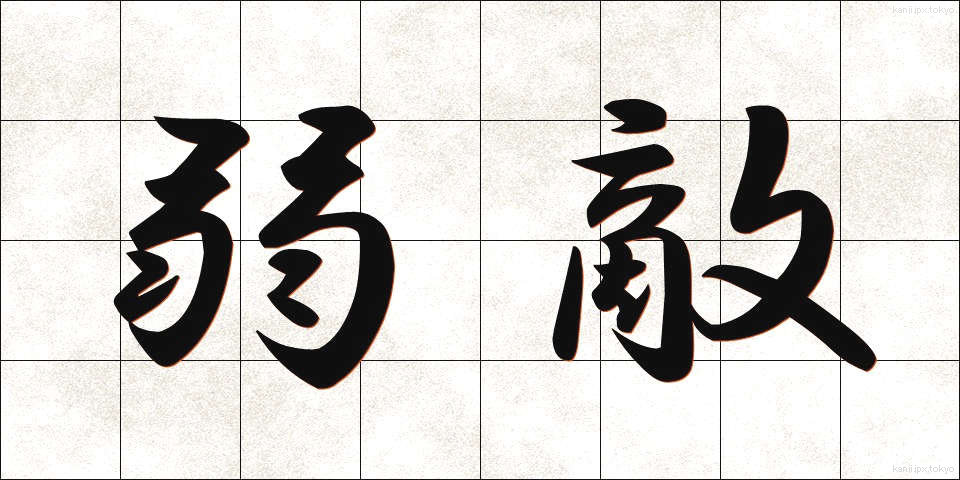 弱敵 (じゃくてき)