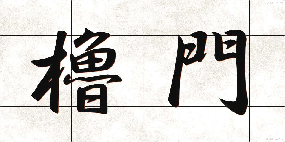 櫓門 (やぐらもん)