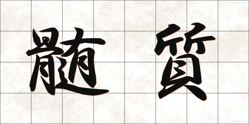 髄質 (ずいしつ)
