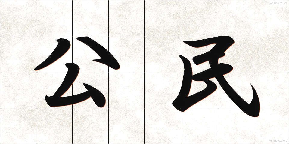 公民 (こうみん)