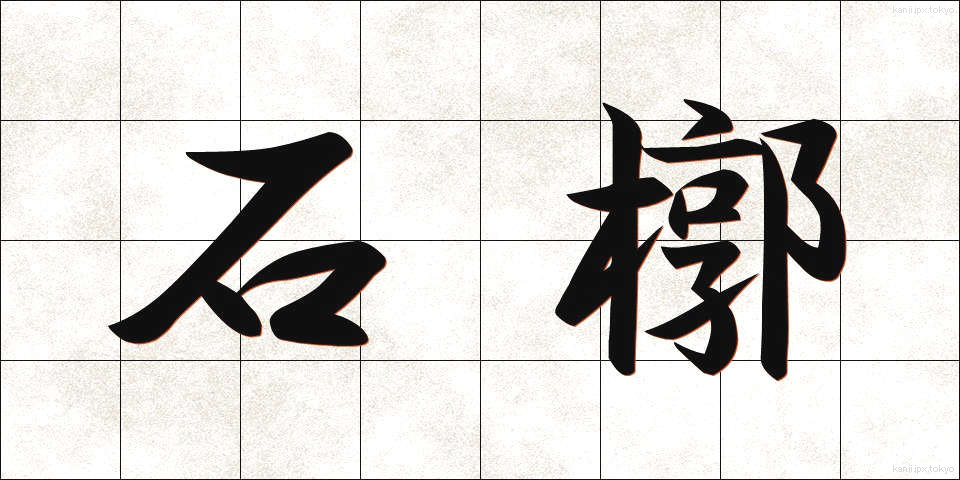石槨 (せっかく)