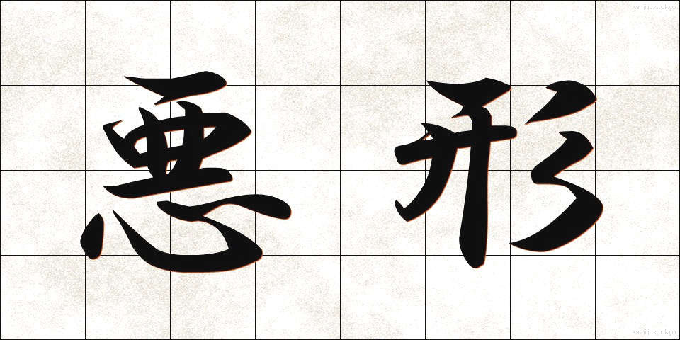 悪形 (あくぎょう)