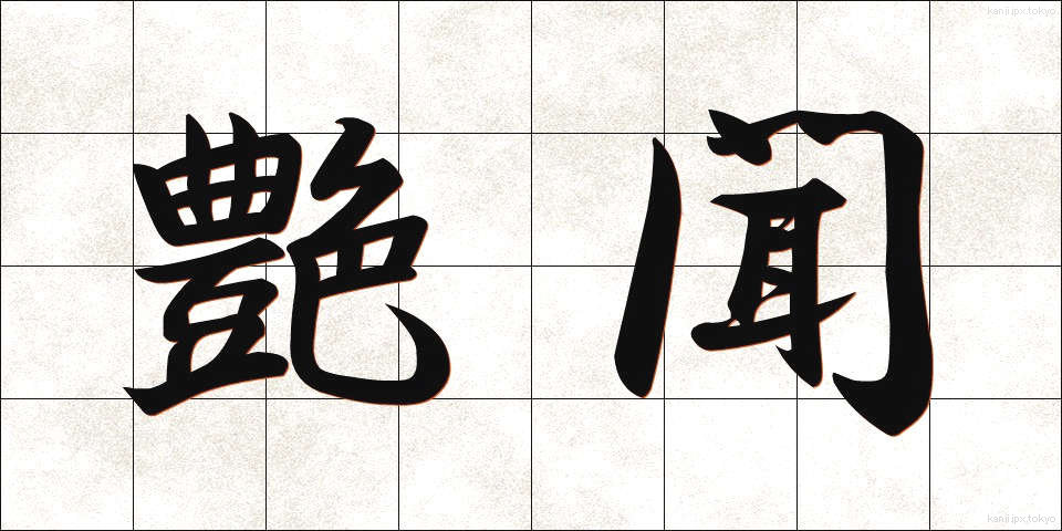 艶聞 (えんぶん)