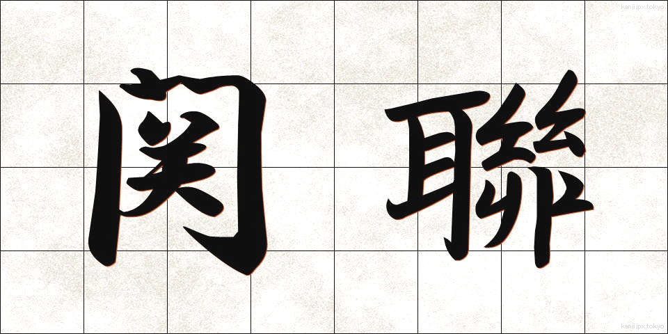 関聯 (かんれん)