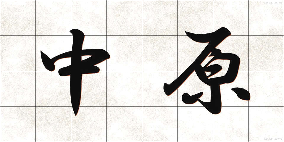 中原 (なかはら)