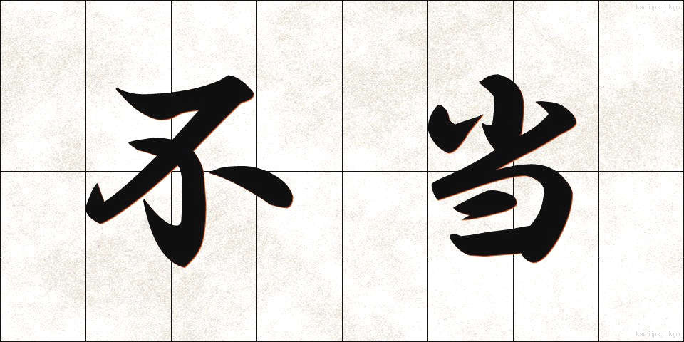 不当 (ふとう)