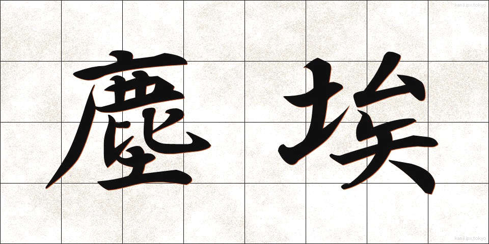 塵埃 (じんあい)
