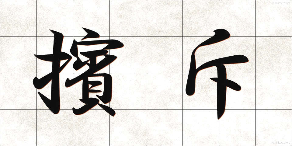 擯斥 (ひんせき)