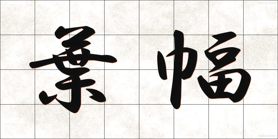 葉幅 (ようふく)