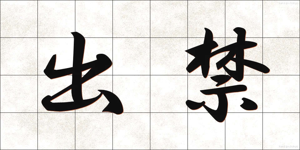 出禁 (できん)