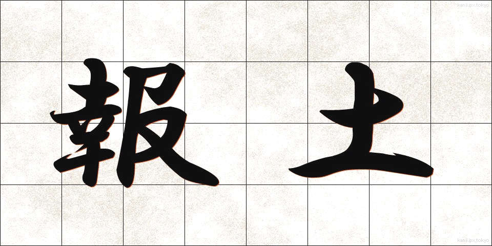 報土 (ほうど)