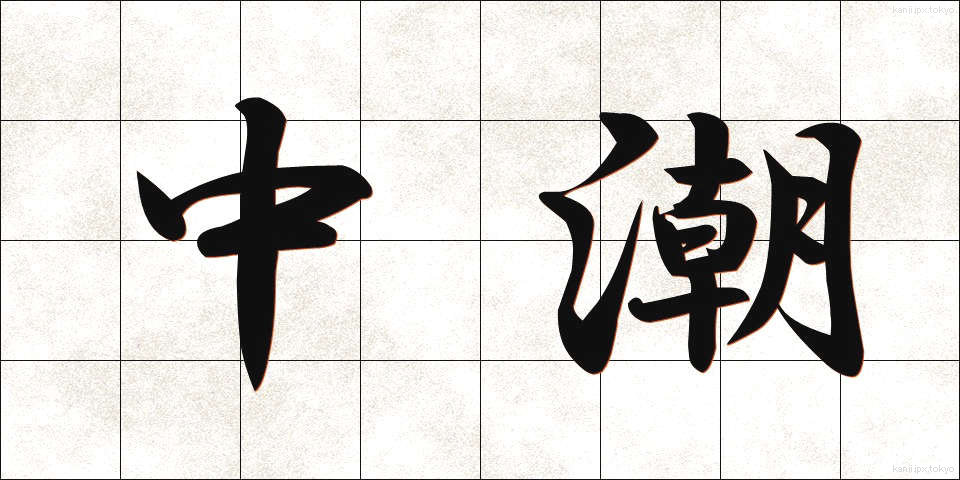 中潮 (ちゅうしお)