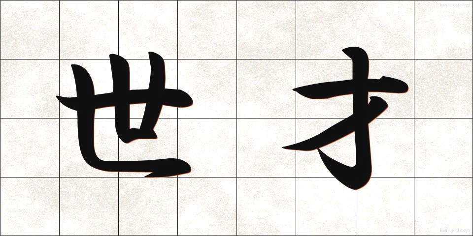 世才 (せさい)