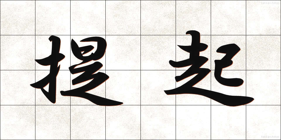 提起 (ていき)