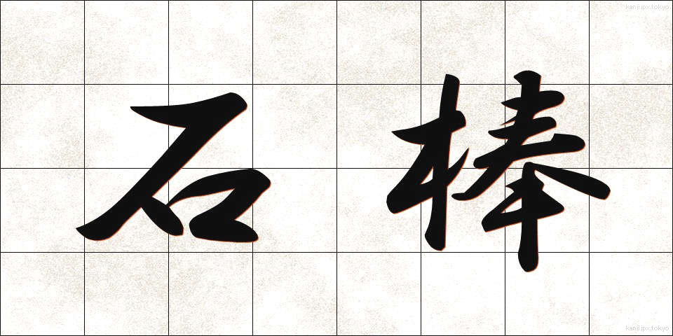 石棒 (いしぼう)
