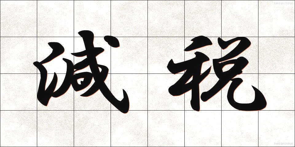 減税 (げんぜい)