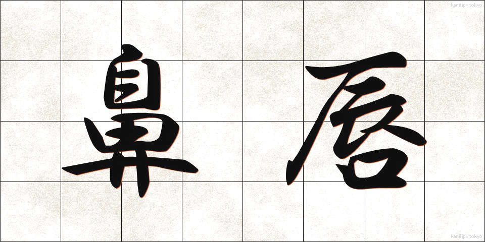 鼻唇 (びしん)