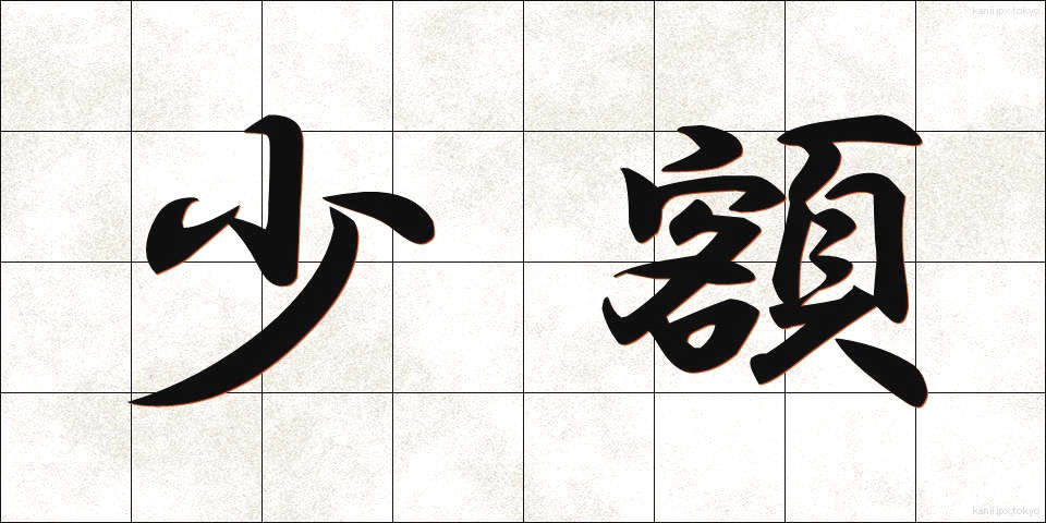 少額 (しょうがく)