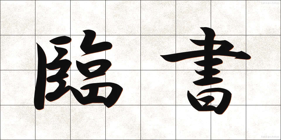 臨書 (りんしょ)