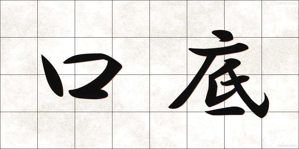口底 (くちそこ)