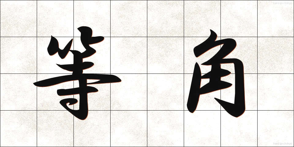 等角 (とうかく)