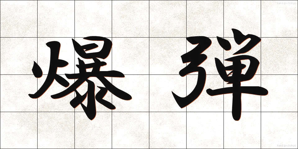爆弾 (ばくだん)