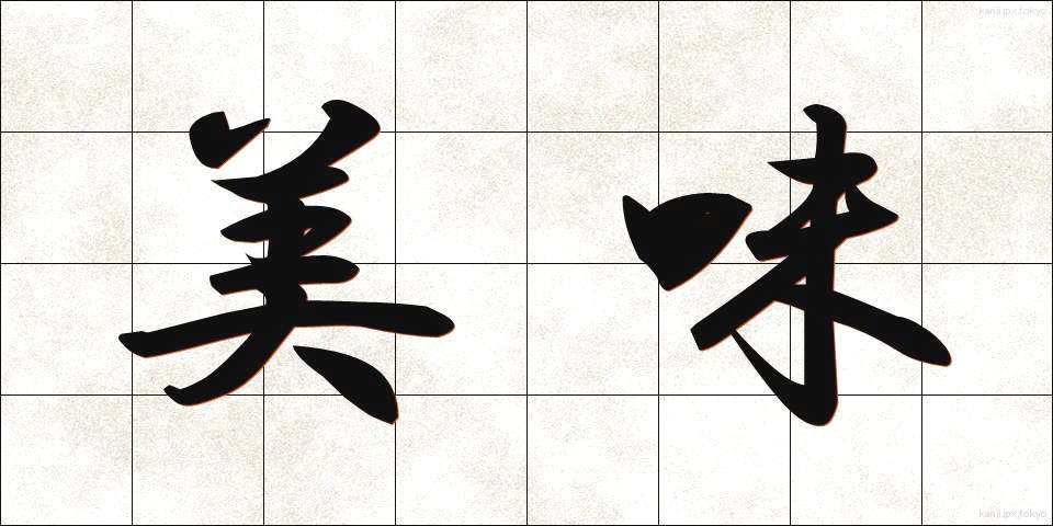 美味 (びみ)