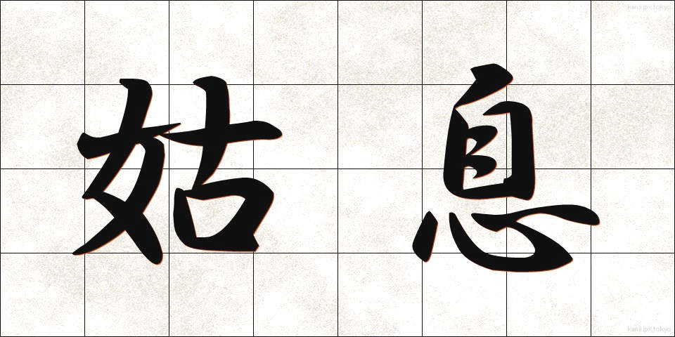 姑息 (こそく)