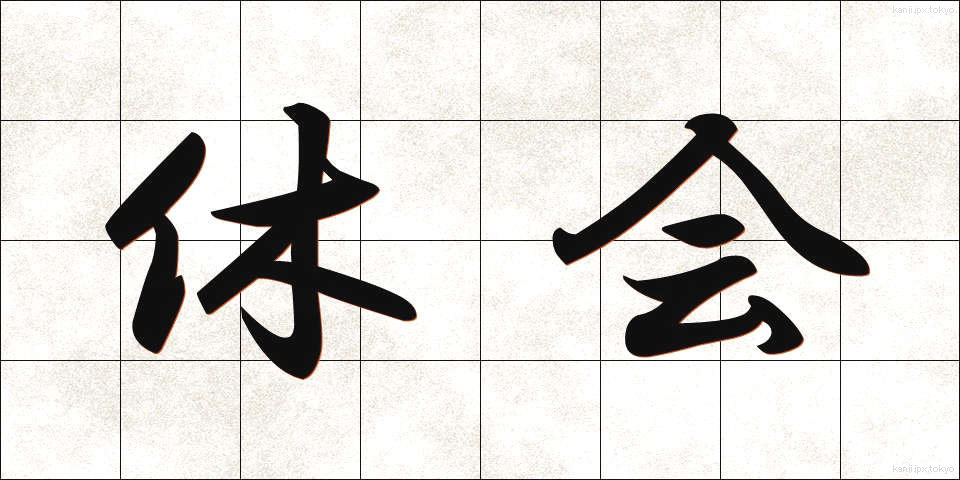 休会 (きゅうかい)