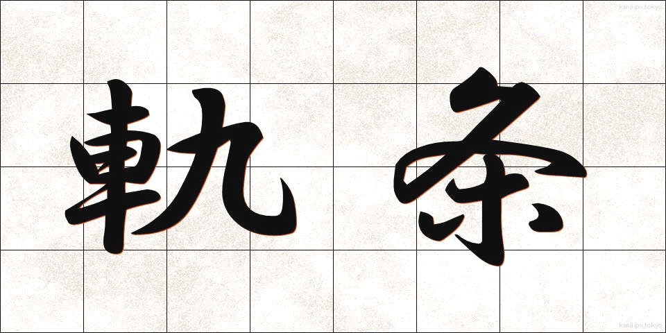 軌条 (きじょう)