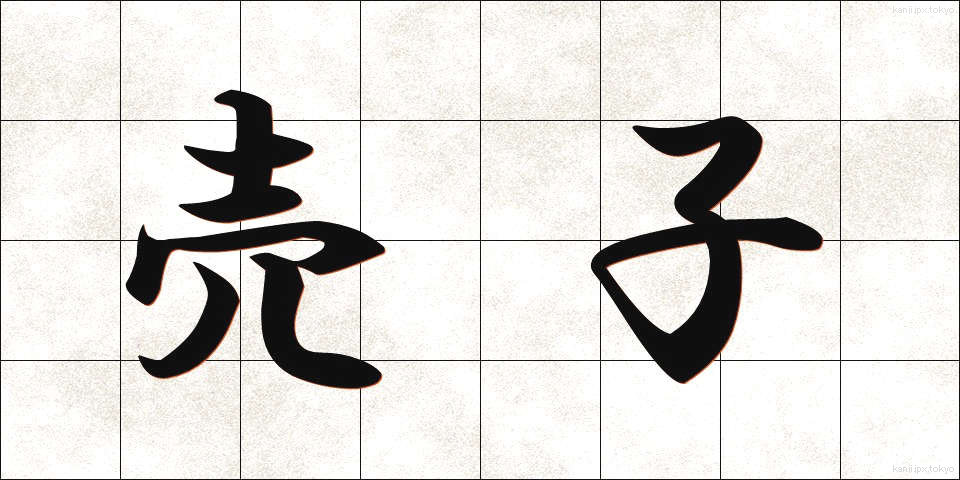 売子 (うりこ)