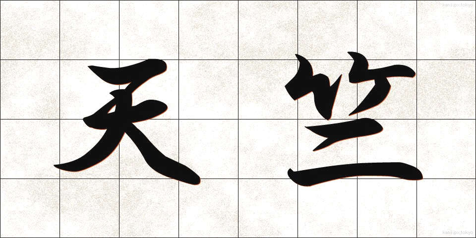 天竺 (てんじく)