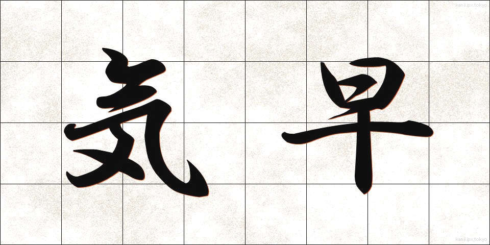 気早 (きはや)