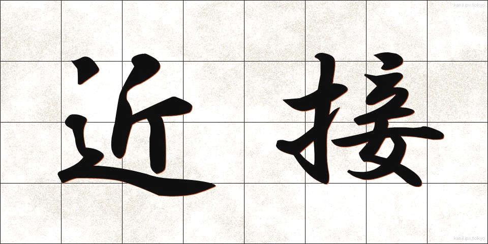 近接 (きんせつ)